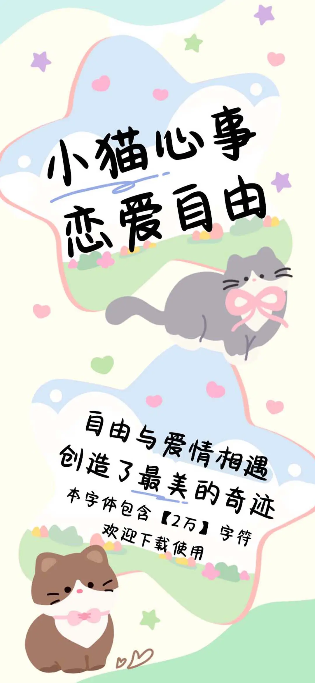 小猫心事恋爱自由 - Screenshot 1