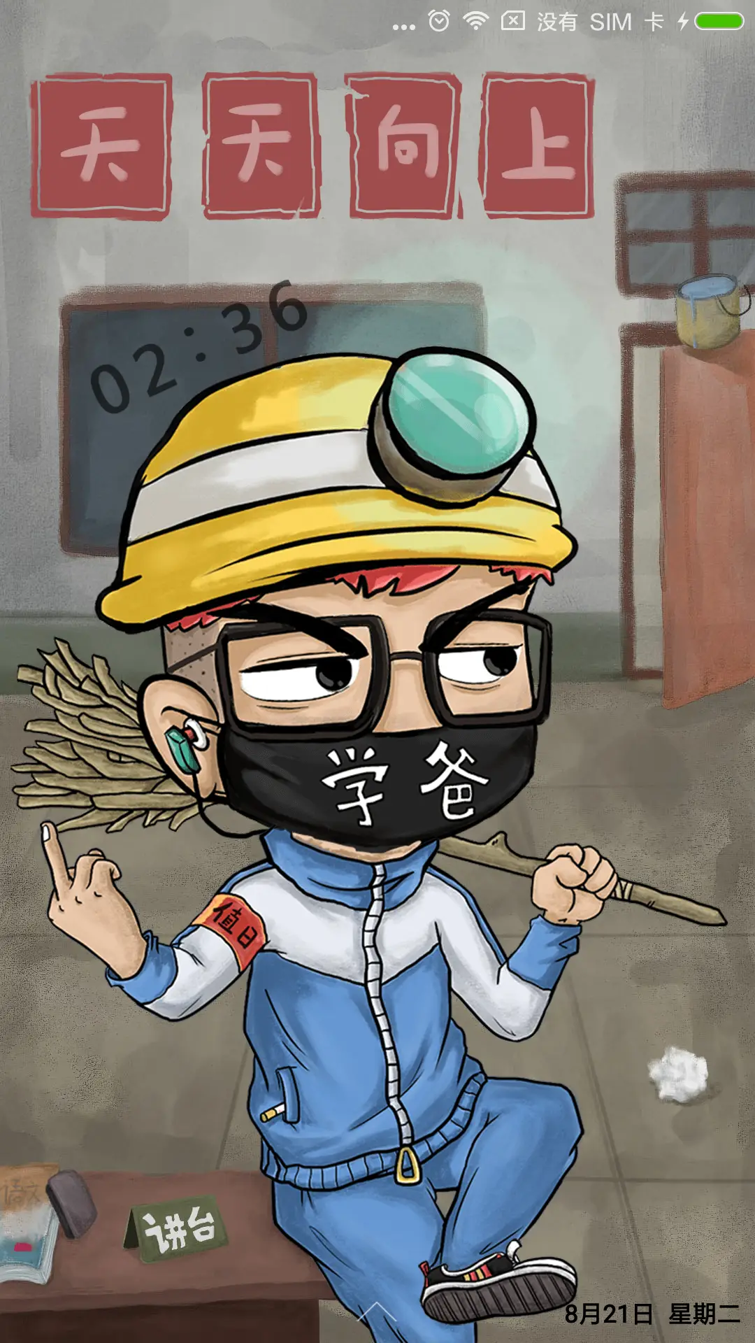 三年二班 - Screenshot 1