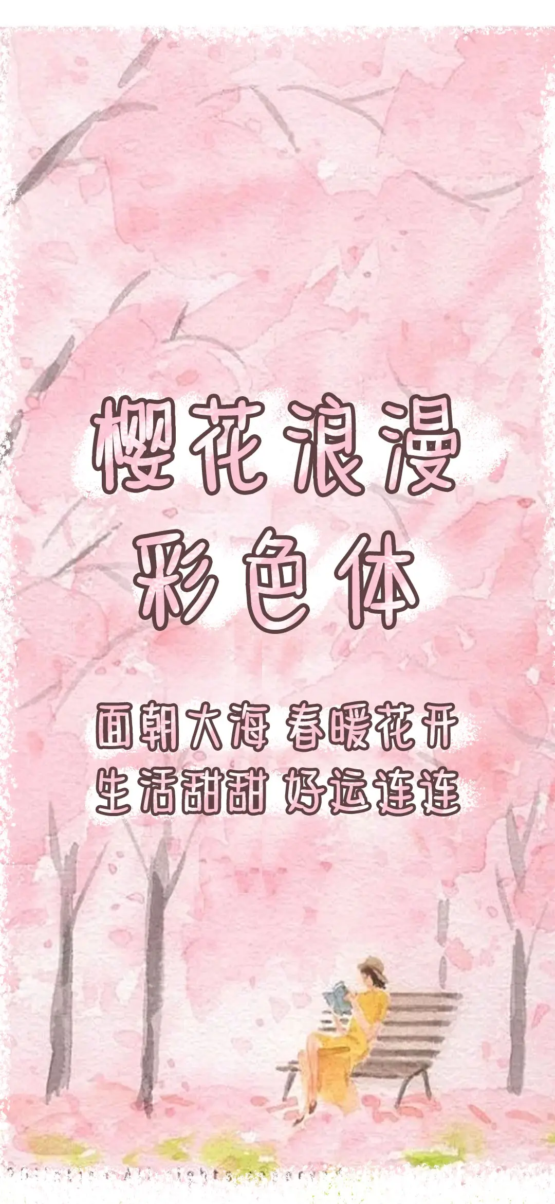 樱花浪漫彩色体 - Screenshot 1