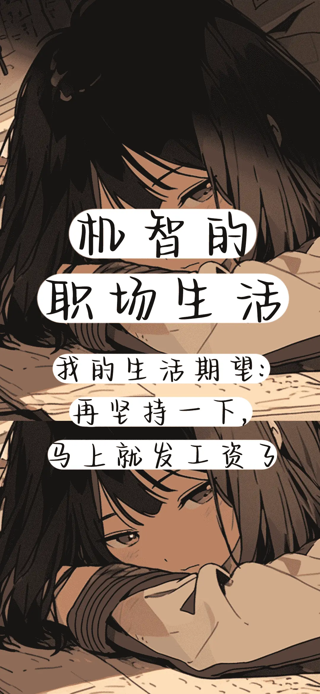 机智的职场生活 - Screenshot 1