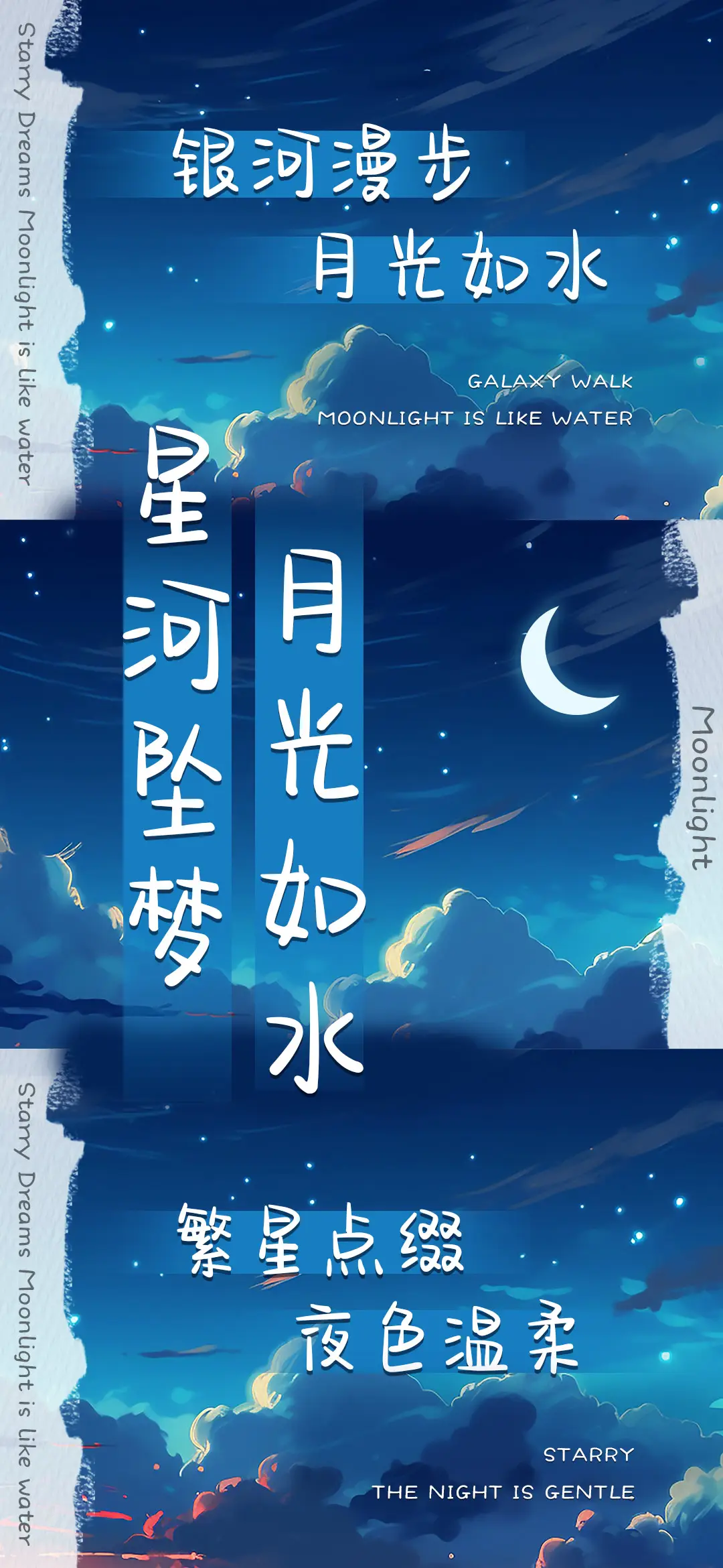 星河坠梦月光如水 - Screenshot 1