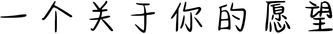 一个关于你的愿望
