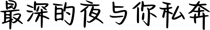最深的夜与你私奔