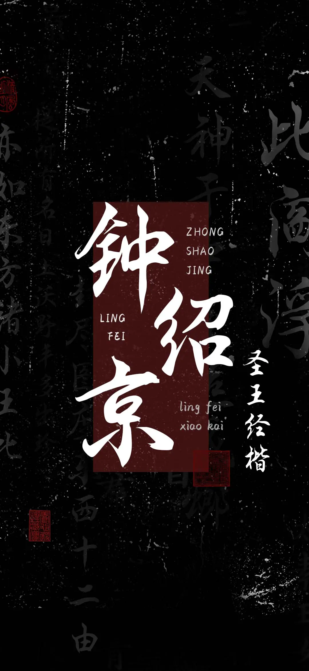 钟绍京圣王经楷 - Screenshot 1