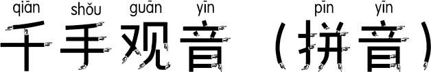 千手观音（拼音）