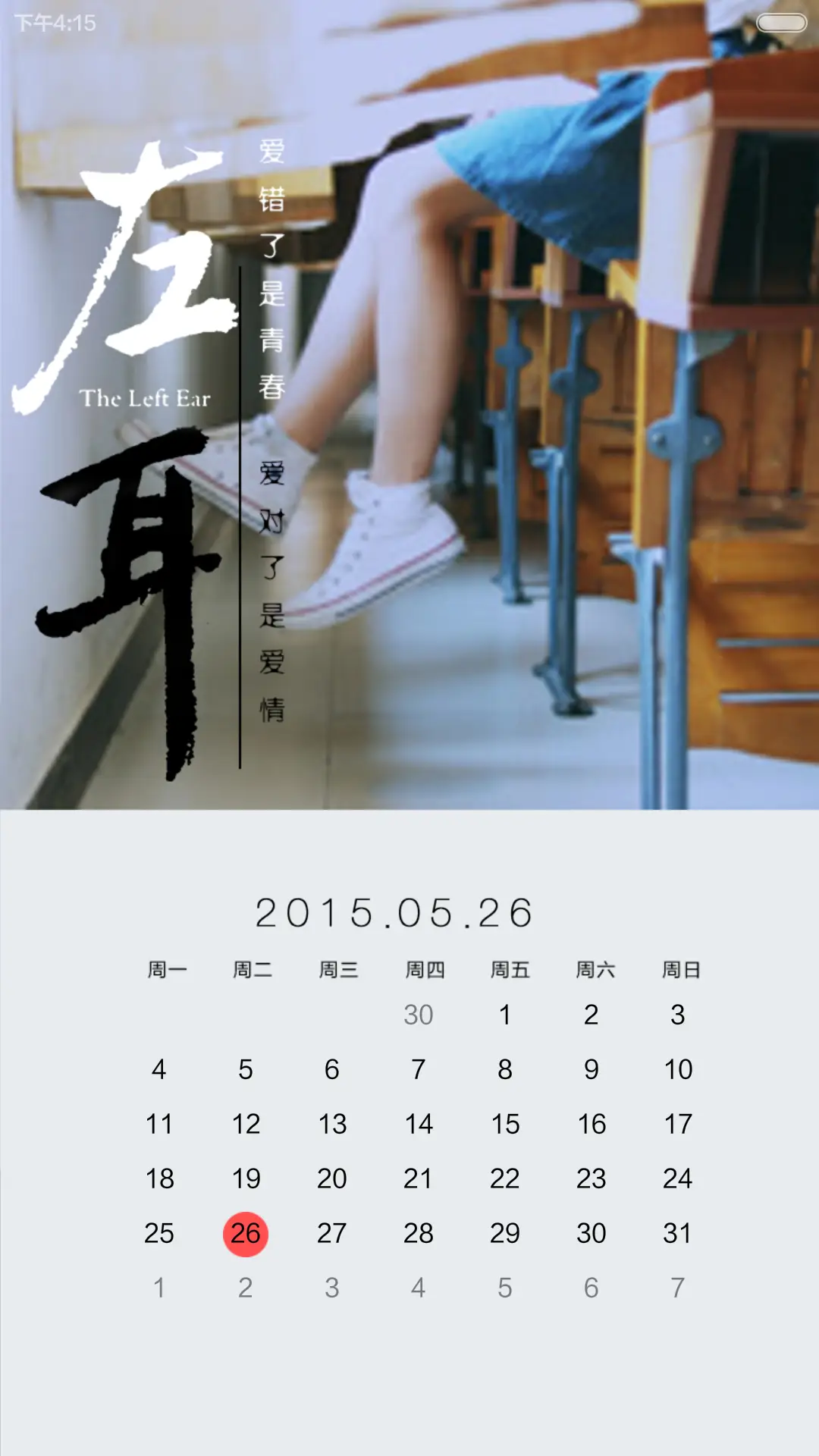 左耳听见爱情(锁屏日历+自由桌面+音乐界面) - Screenshot 8