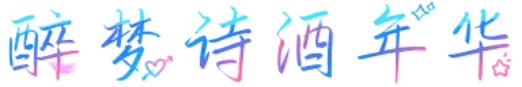 醉梦诗酒年华