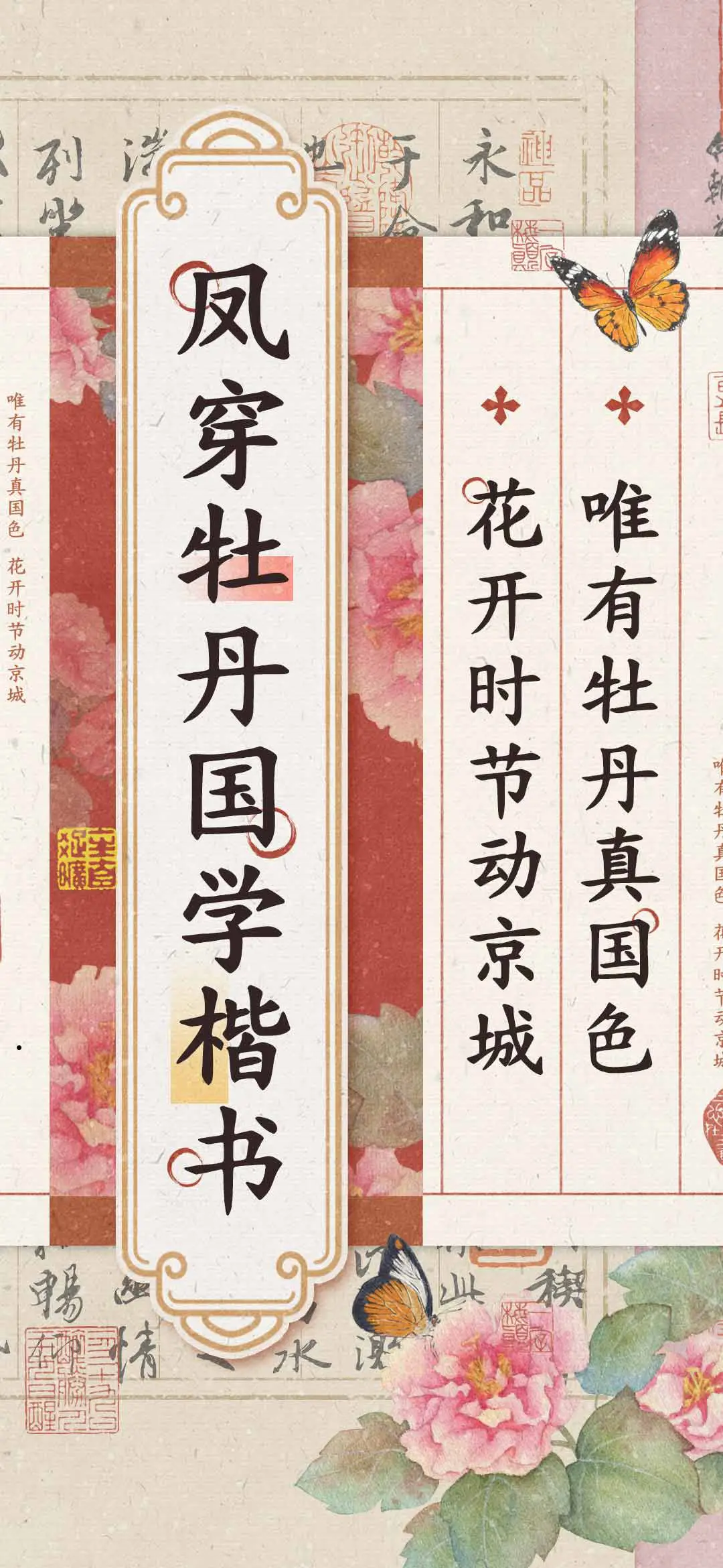 凤穿牡丹国学楷书 - Screenshot 1