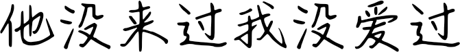 他没来过我没爱过 FONT for Xiaomi MIUI HyperOS