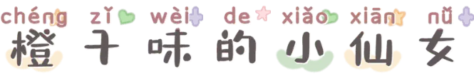 橙子味的小仙女