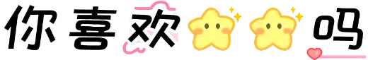 你喜欢星星吗