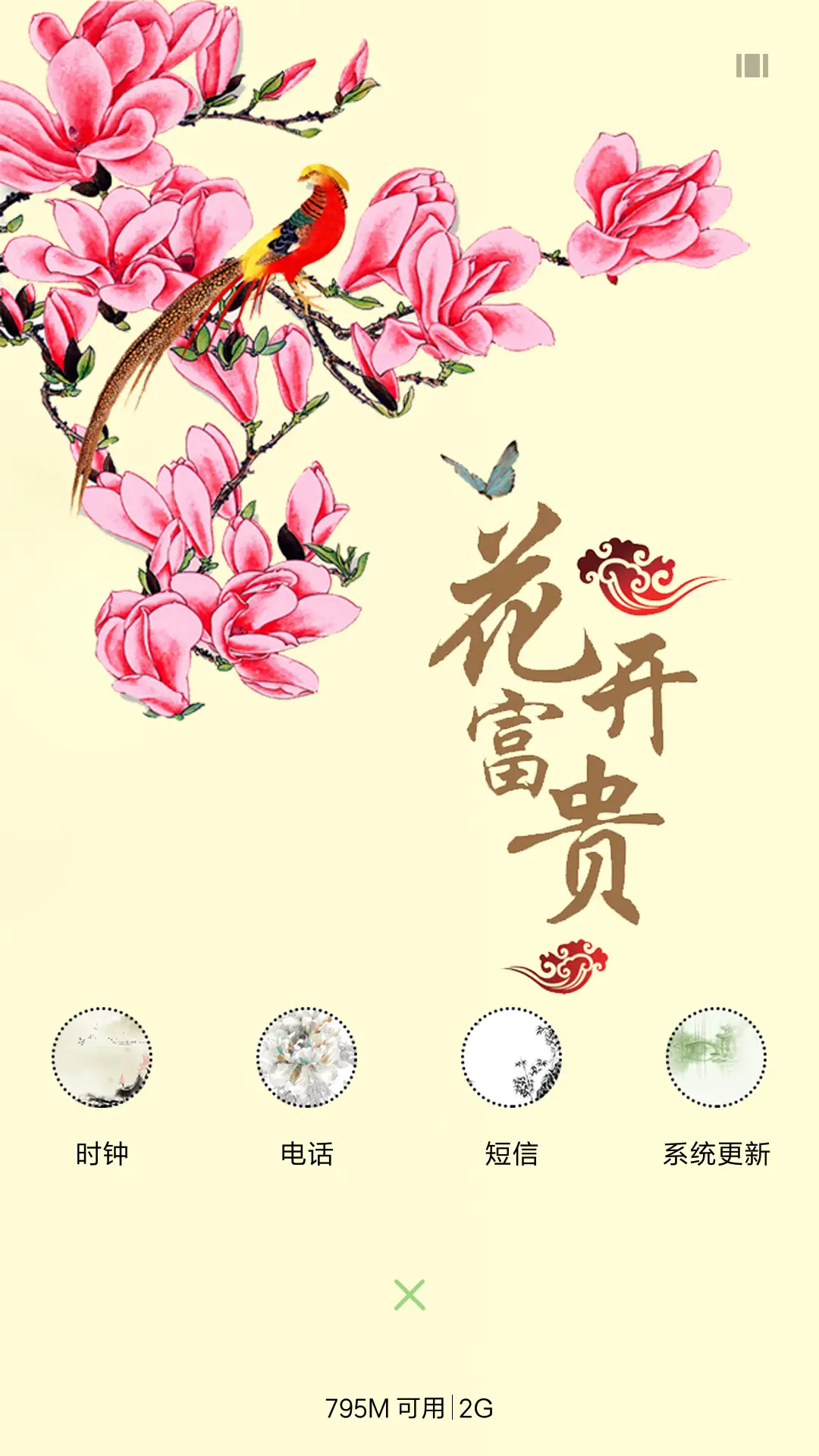 花开富贵 - Screenshot 4