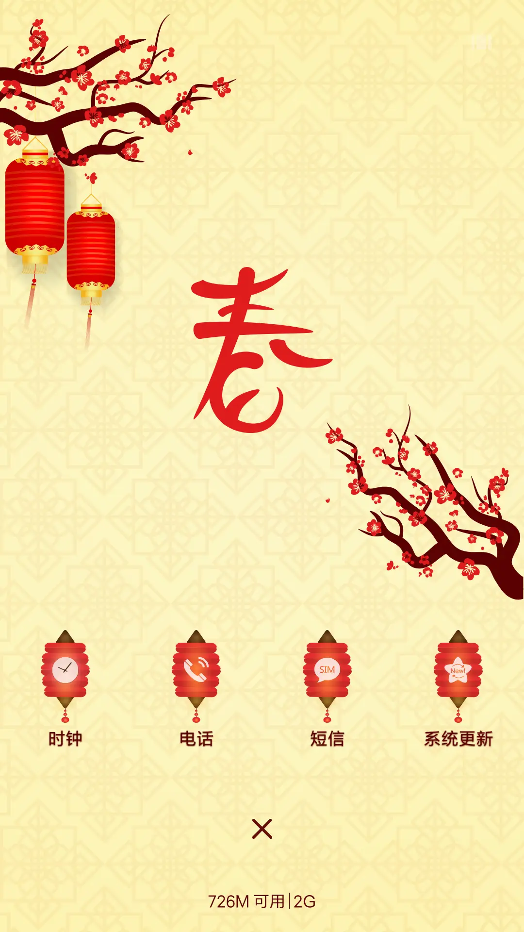 新春快乐 - Screenshot 4