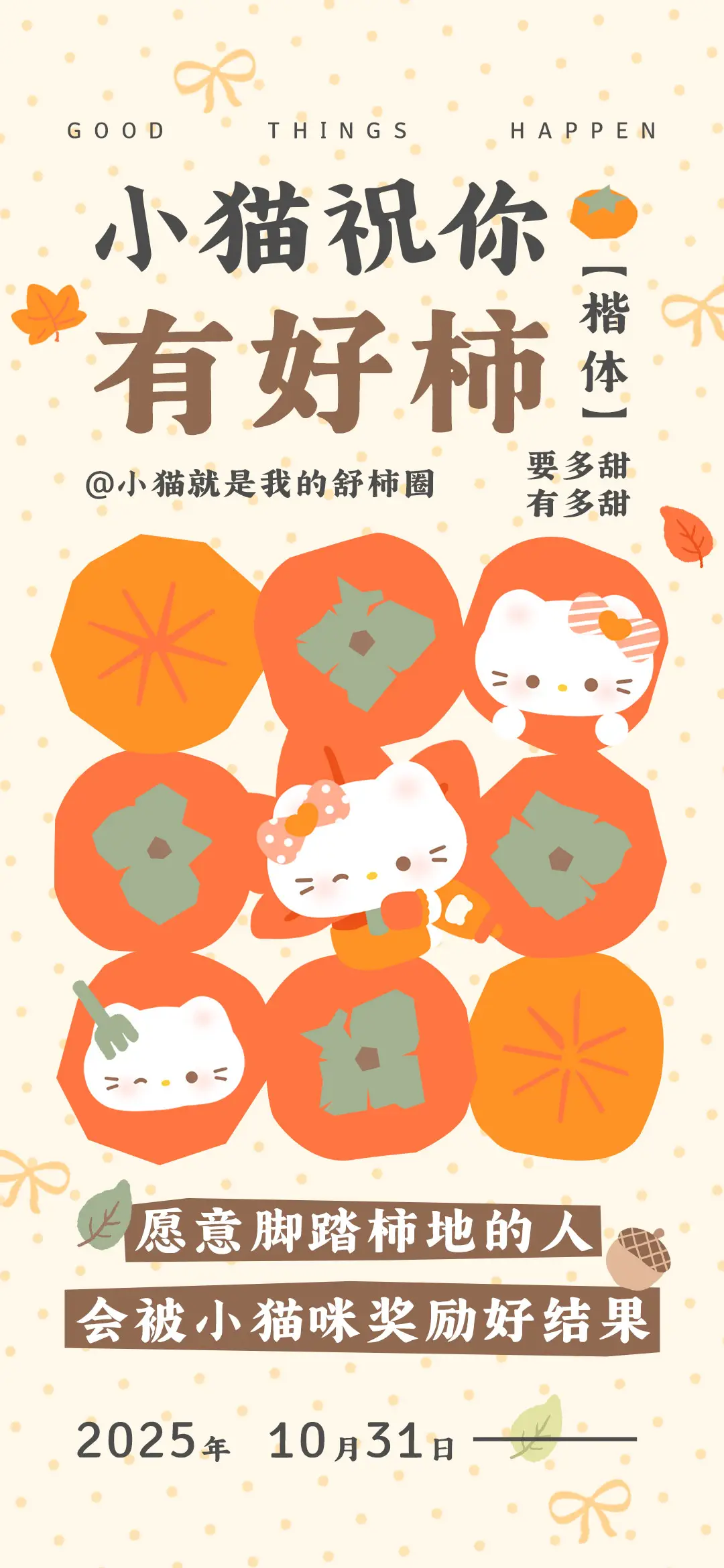 小猫祝你有好柿楷体 - Screenshot 1