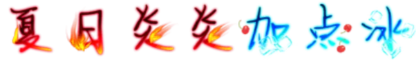 夏日炎炎加点冰