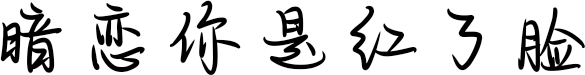 暗恋你是红了脸