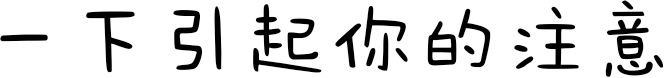 一下引起你的注意