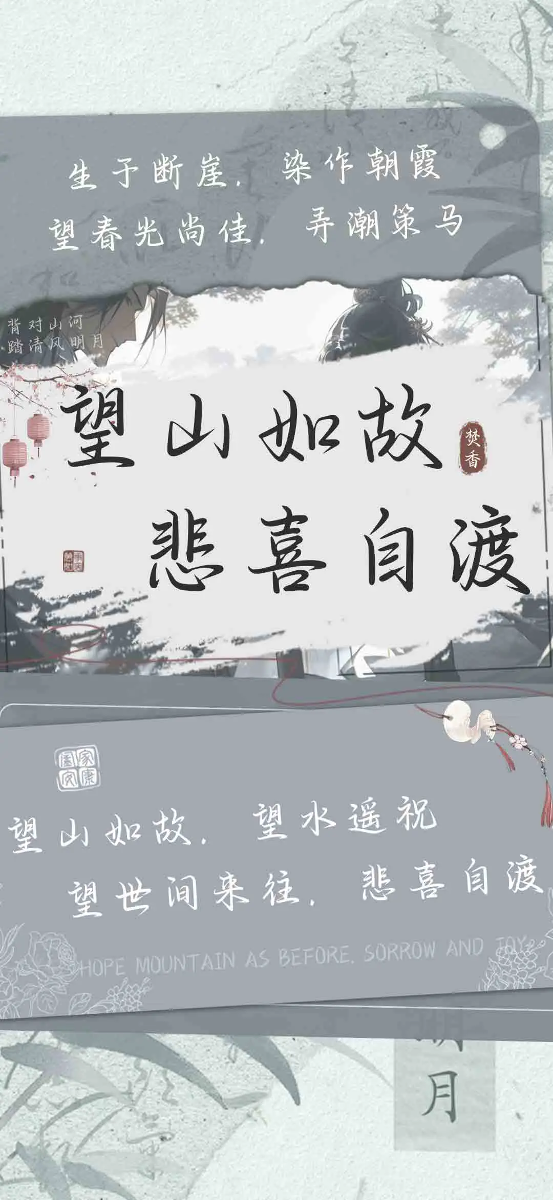 望山如故悲喜自渡 - Screenshot 1