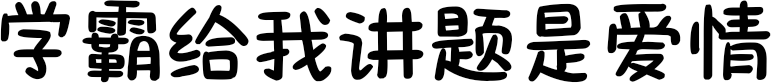 学霸给我讲题是爱情