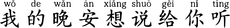我的晚安想说给你听