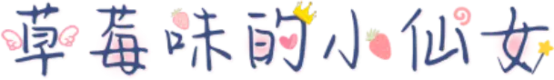 草莓味的小仙女
