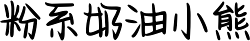 粉系奶油小熊