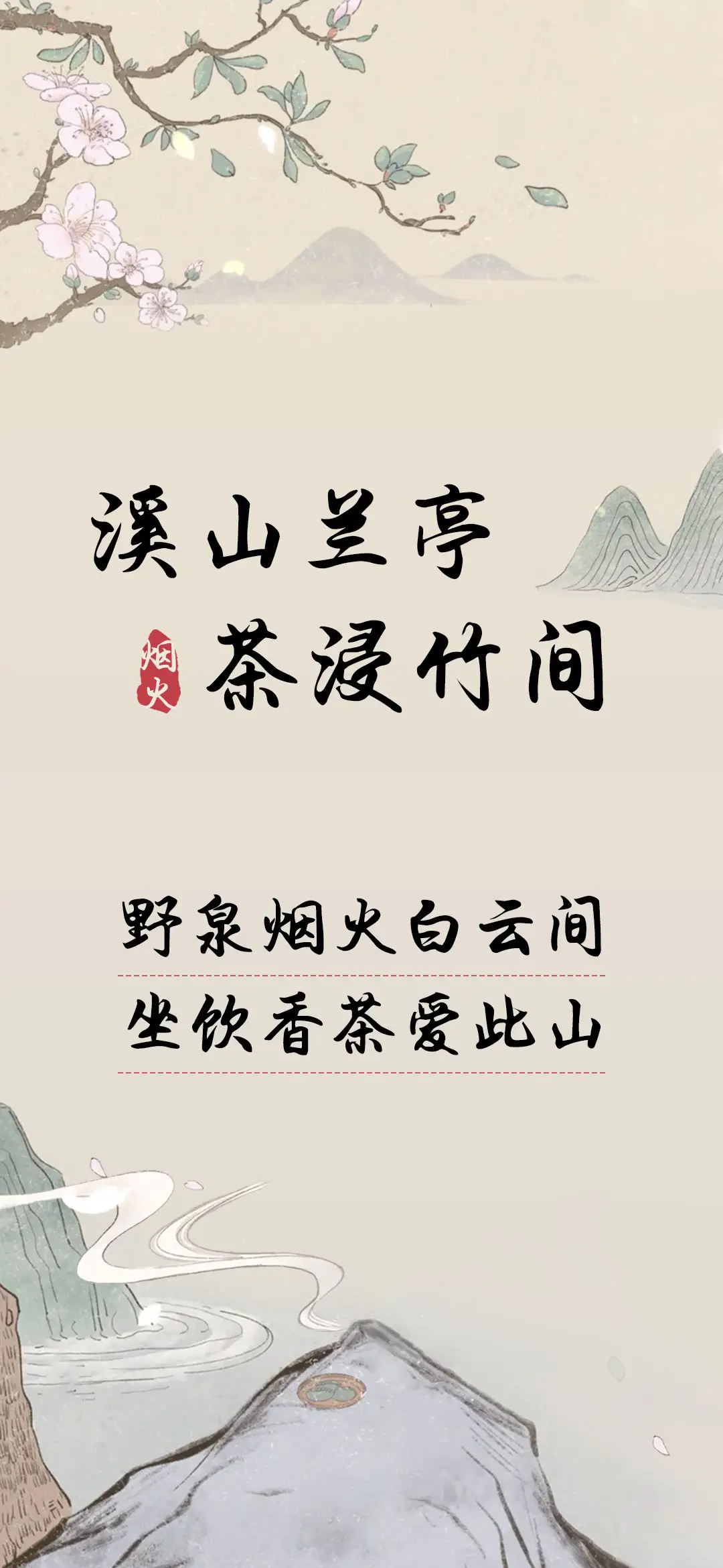 溪山兰亭 茶浸竹间 - Screenshot 1