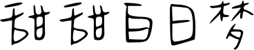 甜甜白日梦 FONT for Xiaomi MIUI HyperOS