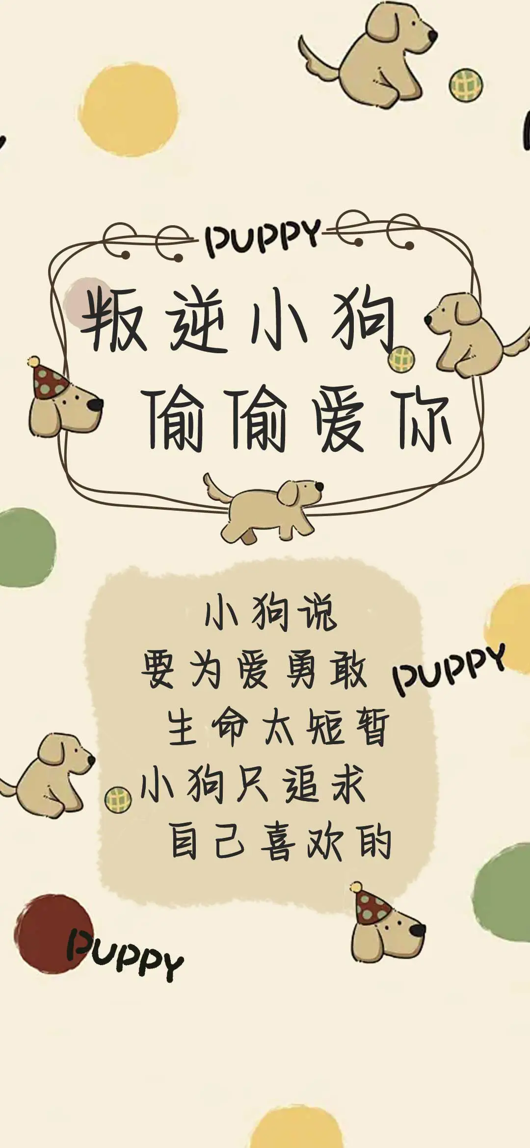 叛逆小狗偷偷爱你 - Screenshot 1