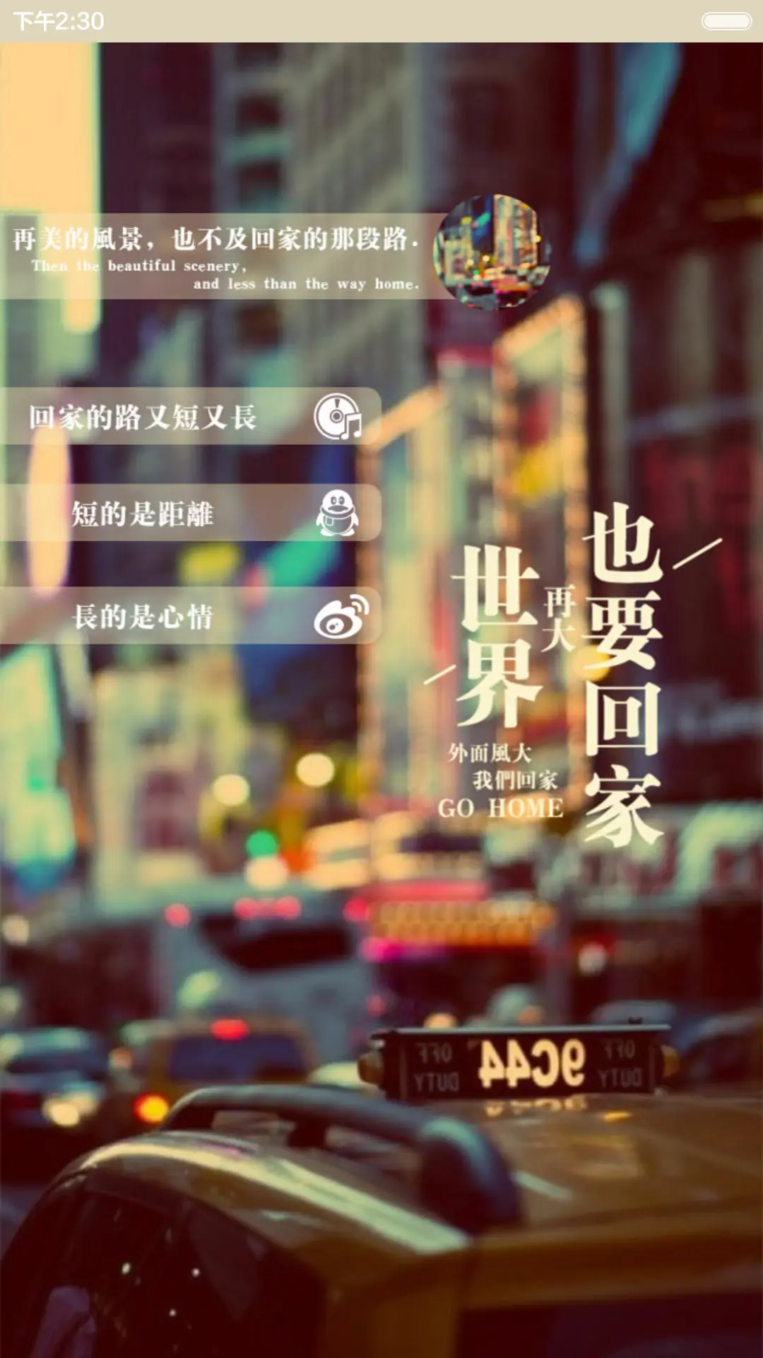 【好评返现】世界再大，也要回家（三锁屏，音乐界面，自由桌面） - Screenshot 8