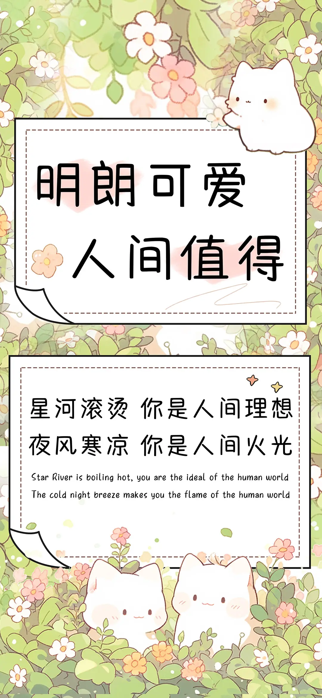 明朗可爱人间值得  - Screenshot 1