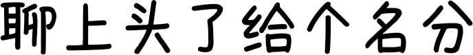 聊上头了给个名分