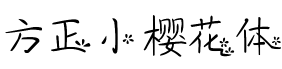 方正小樱花体