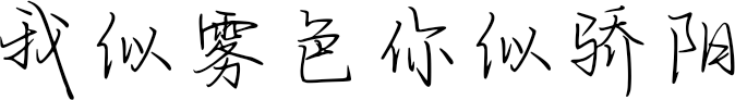 我似雾色你似骄阳