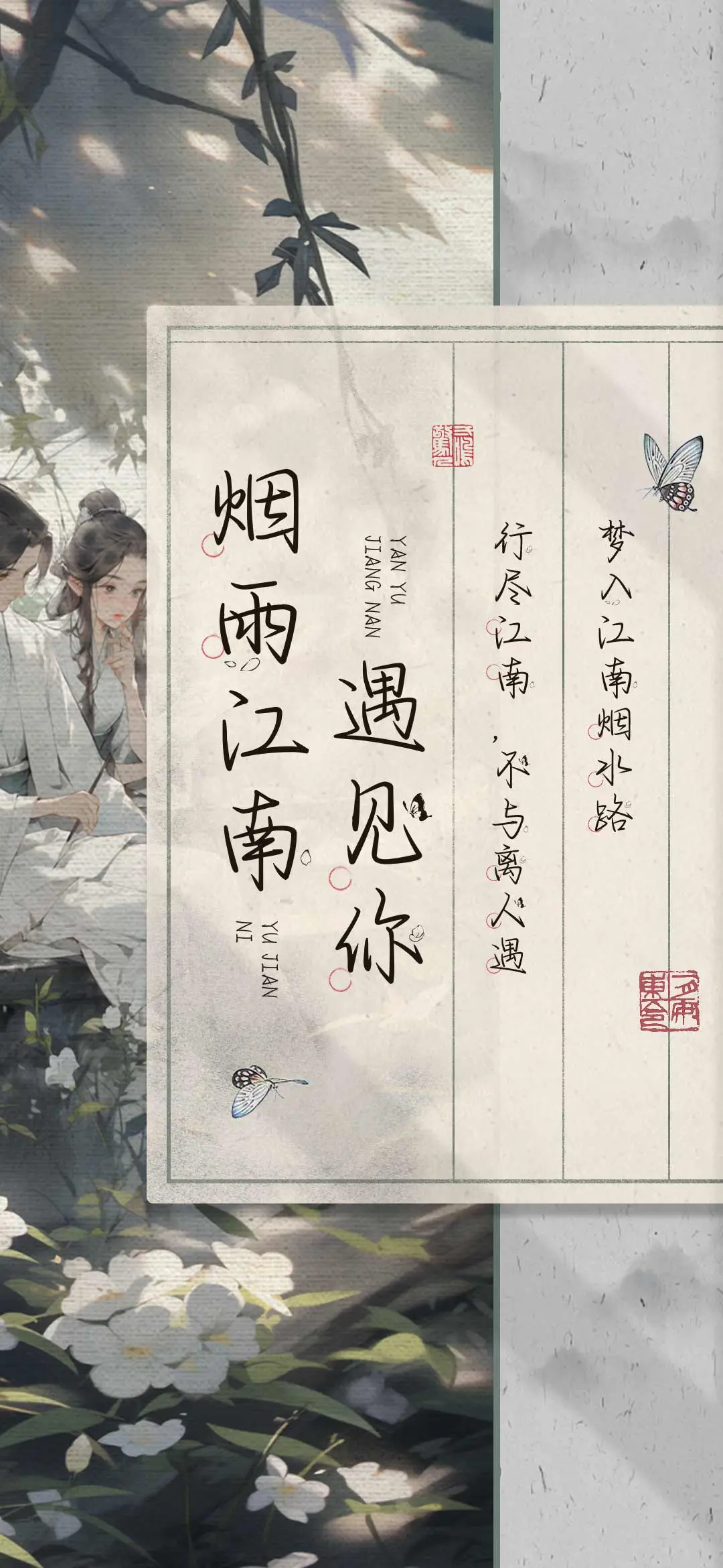 烟雨江南遇见你 - Screenshot 1