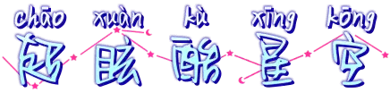 超眩酷星空