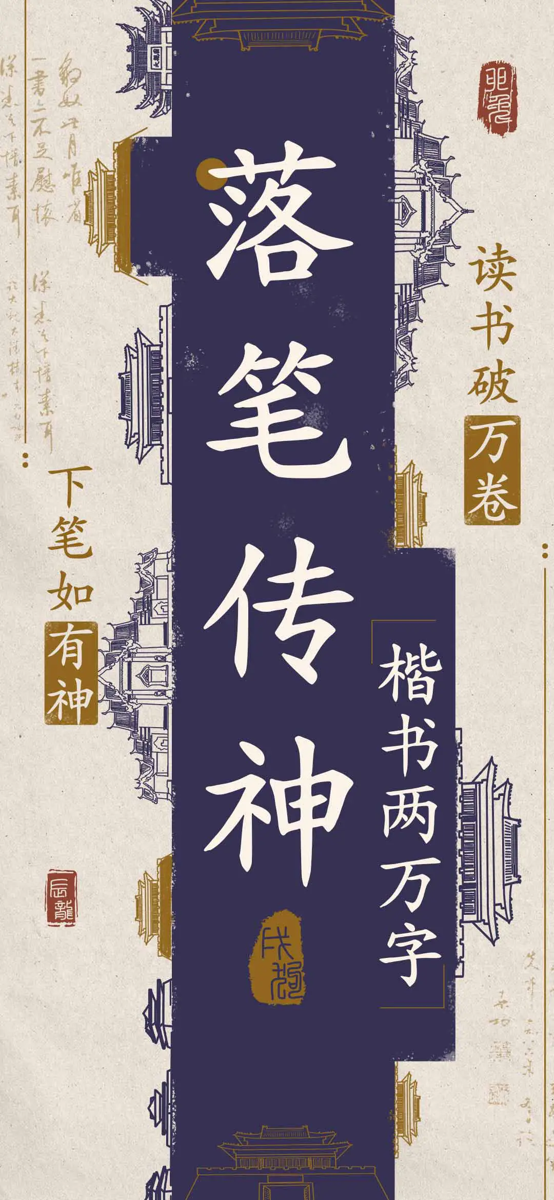 落笔传神楷书两万字 - Screenshot 1