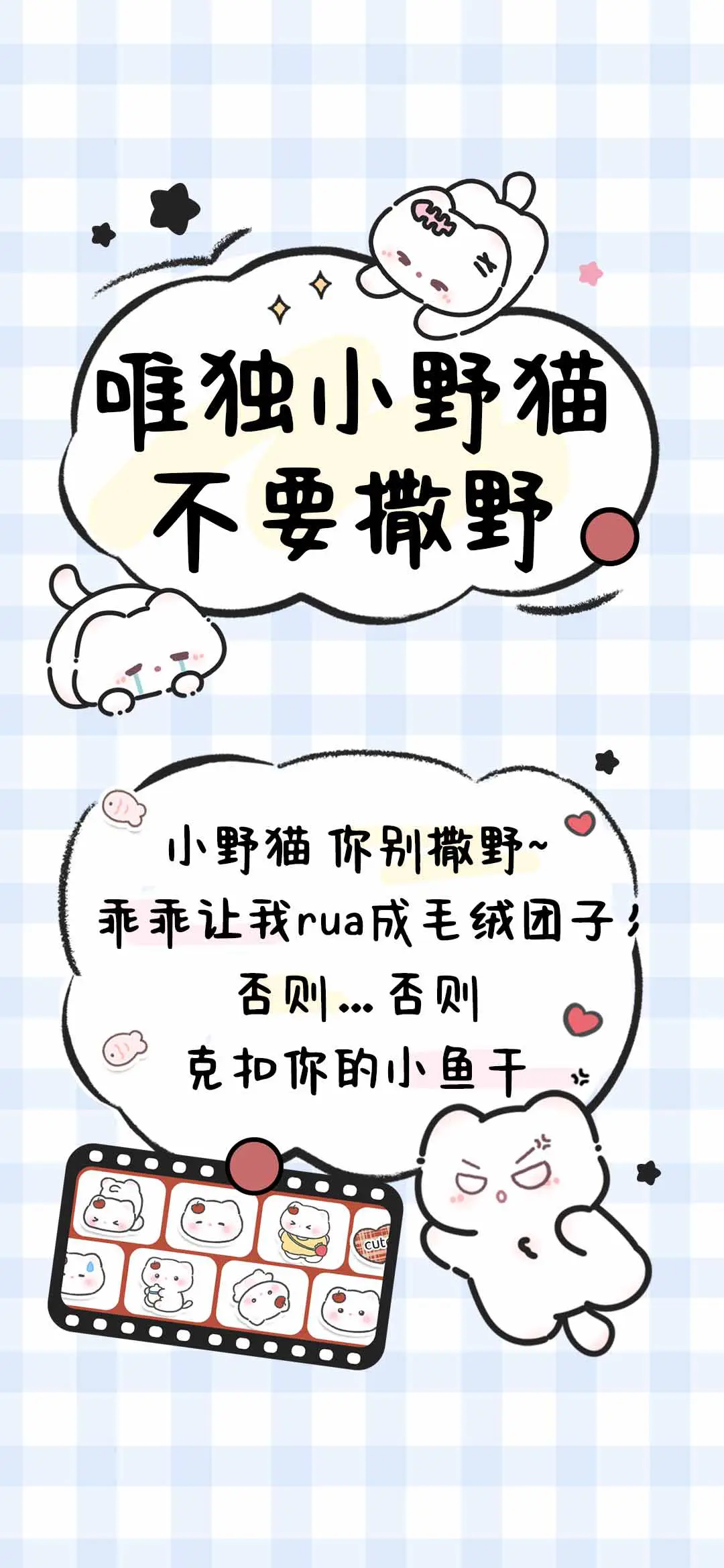 唯独小野猫不要撒野 - Screenshot 1