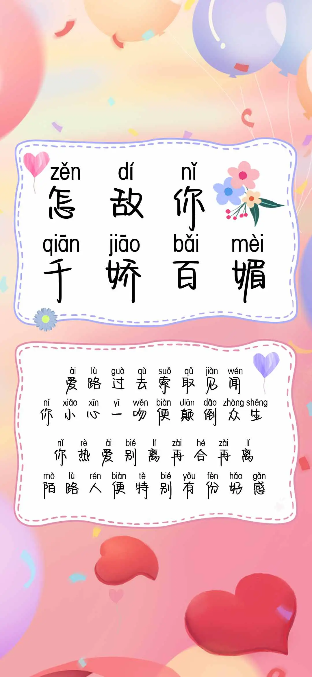 怎敌你千娇百媚 - Screenshot 1