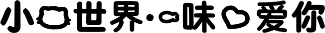 小猫世界一味的爱你