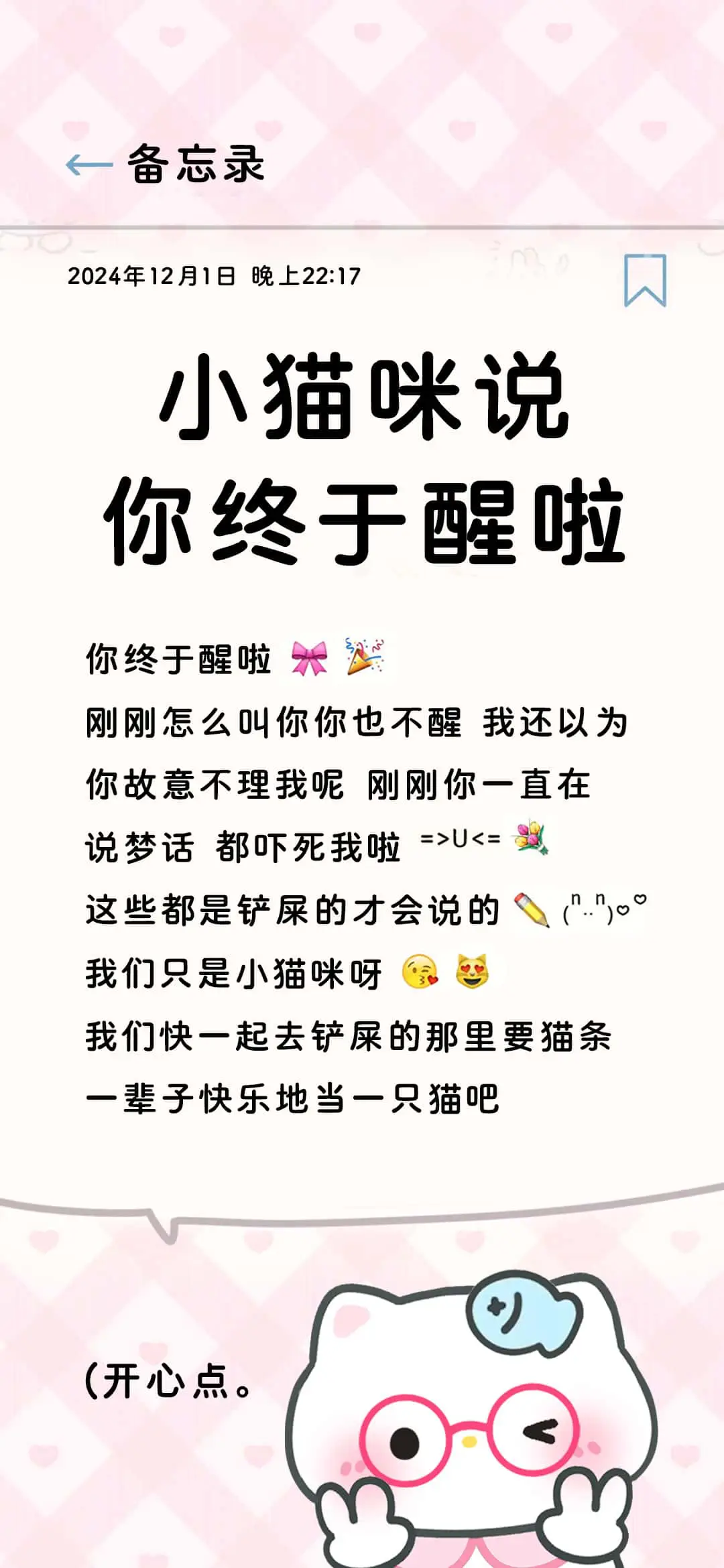 小猫咪说你终于醒啦 - Screenshot 1