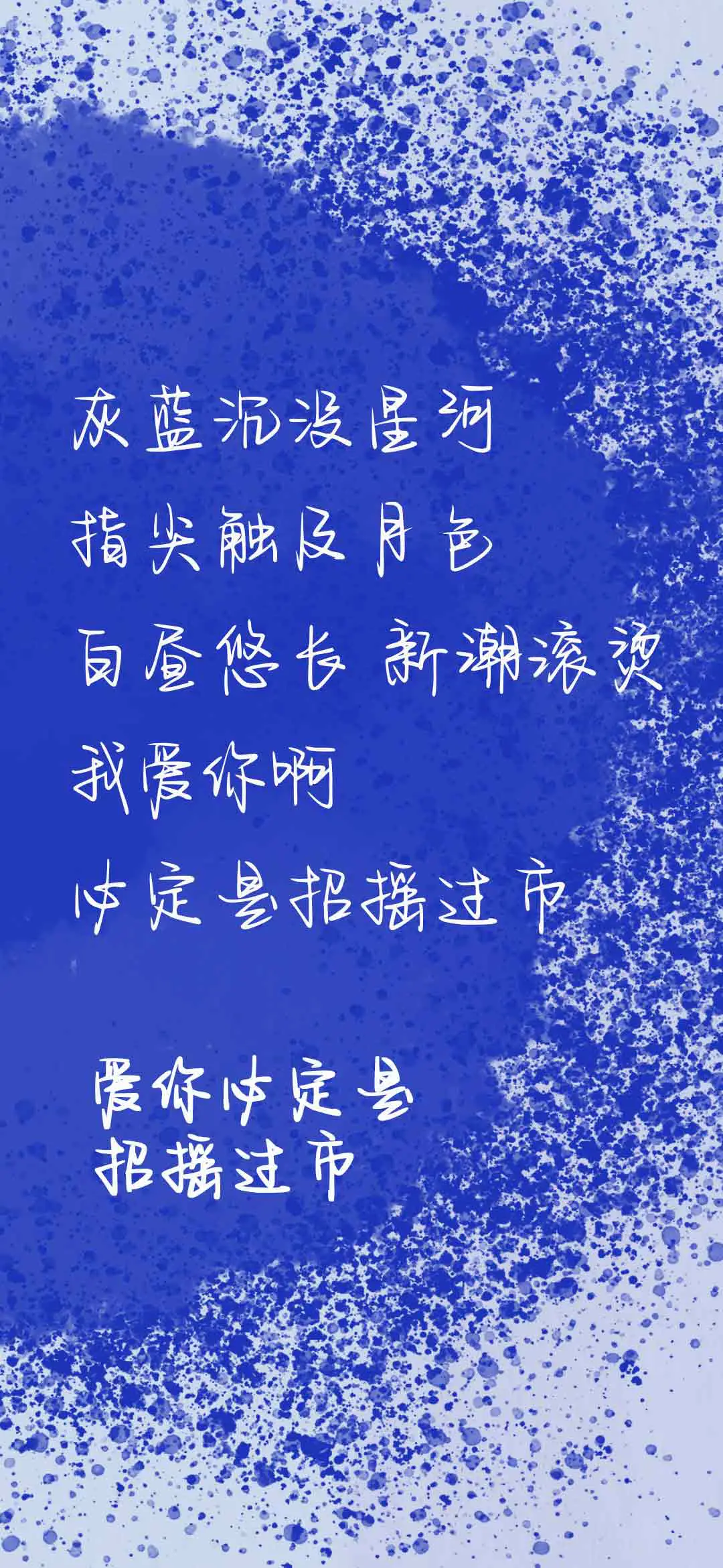 爱你必定是招摇过市 - Screenshot 1