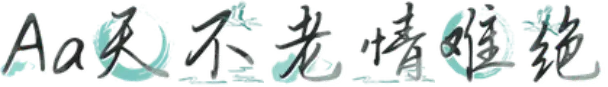 Aa天不老情难绝