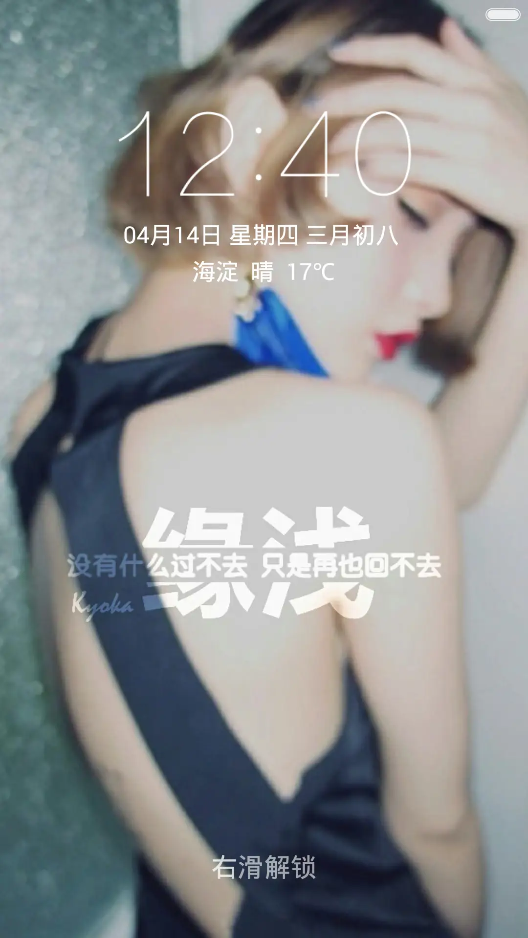 缘浅 非主流 再也回不去 右滑解锁 - Screenshot 1