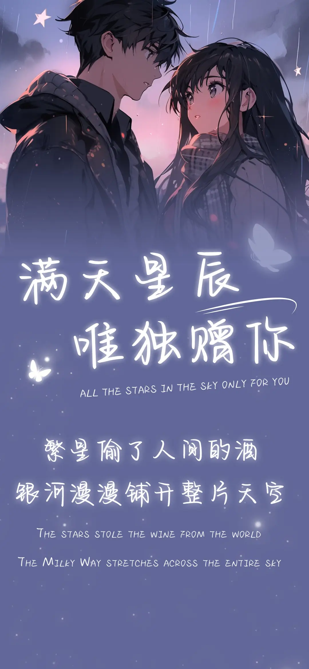 满天星辰唯独赠你 - Screenshot 1