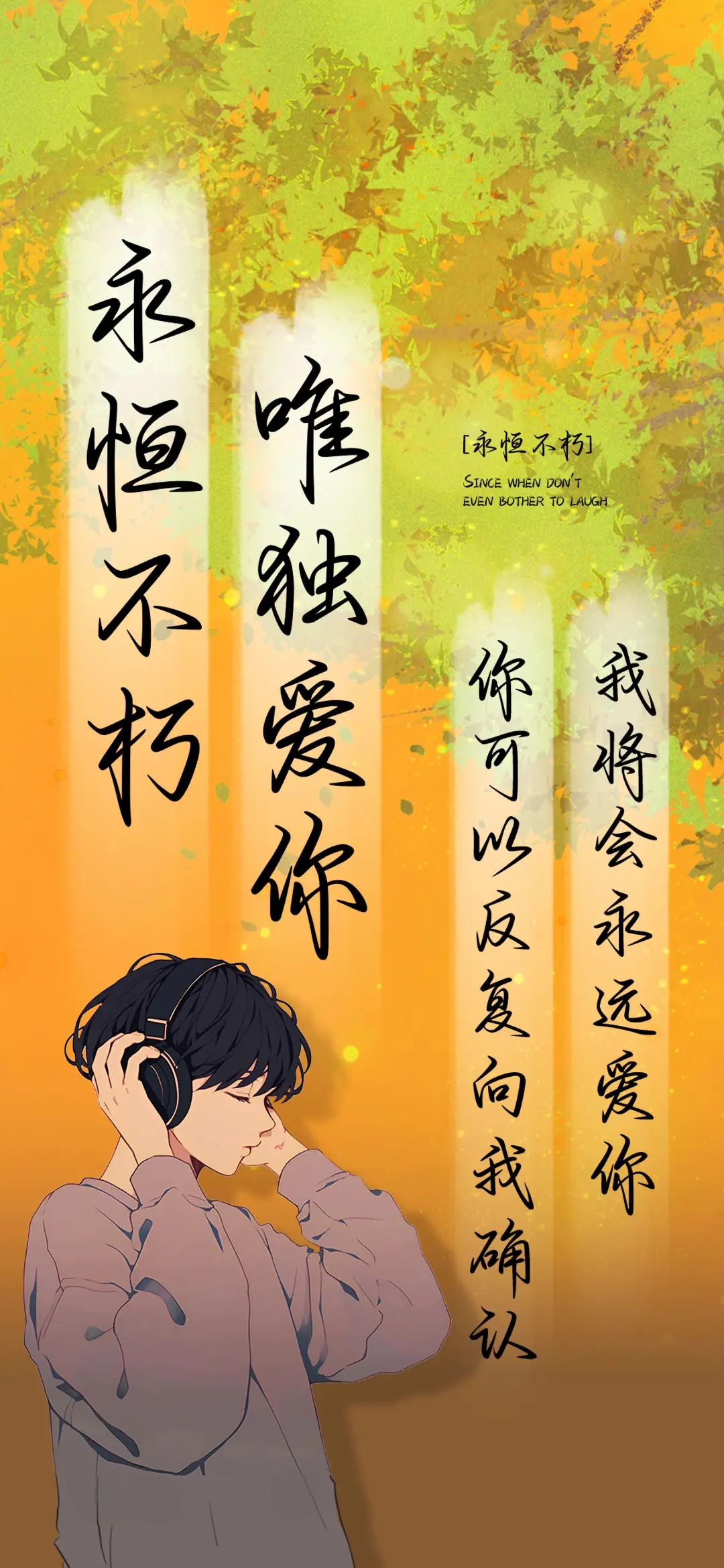 唯独爱你永恒不朽 - Screenshot 1