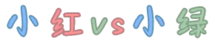 小红vs小绿