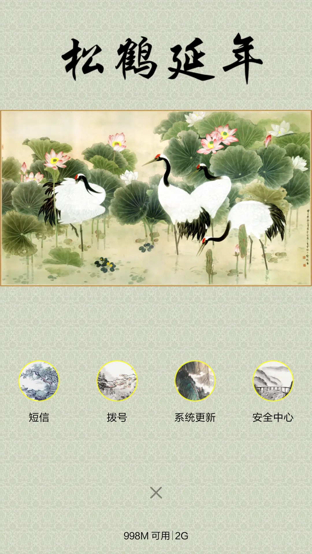 松鹤延年 - Screenshot 4