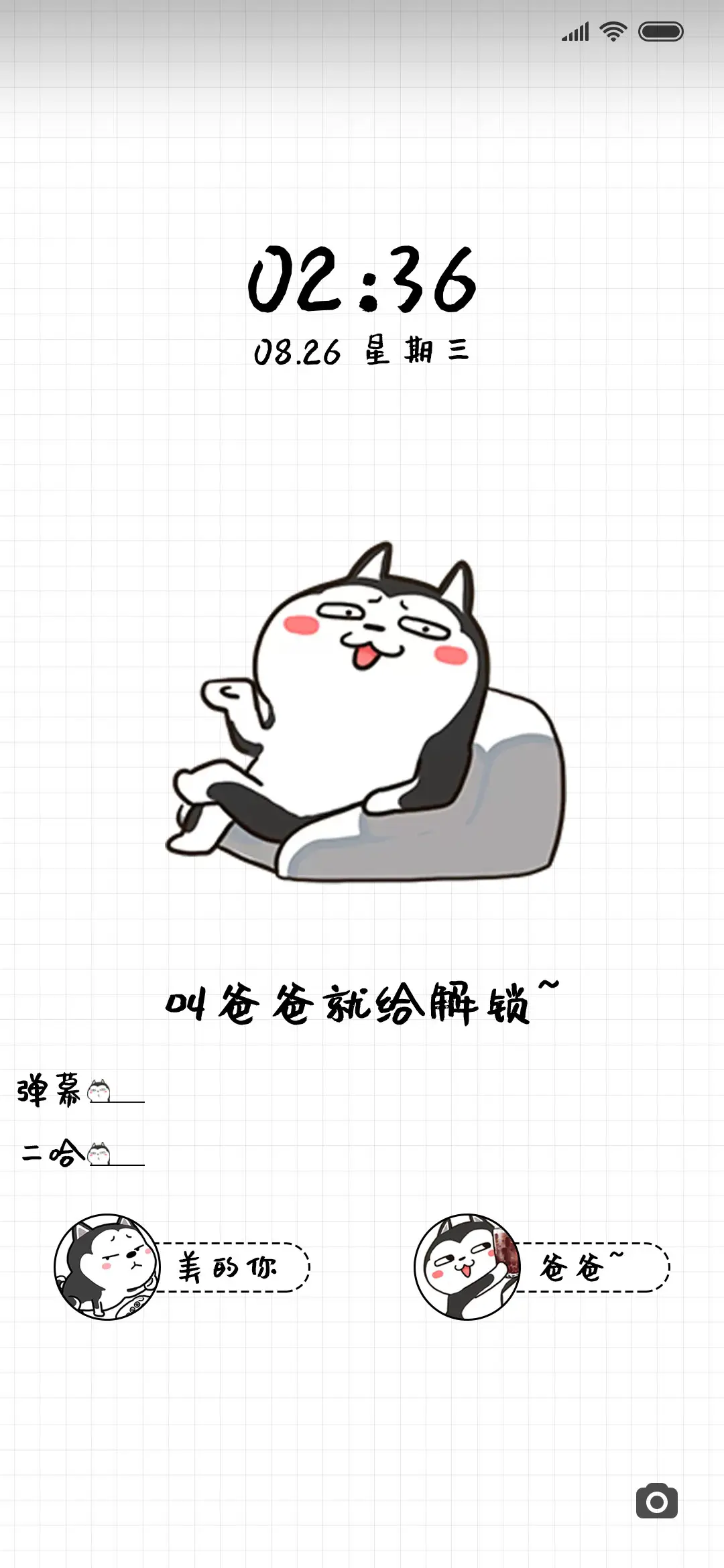 二哈萌柴叫爸爸解锁