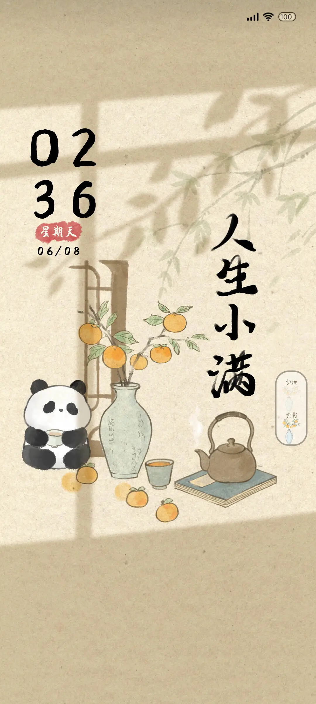 国风 人生小满 - Screenshot 2